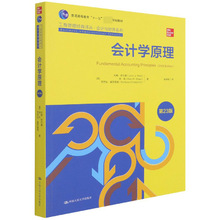 会计学原理(第23版普通高等教育十一五规划教材)/会计与财务系列/工商管理经典译