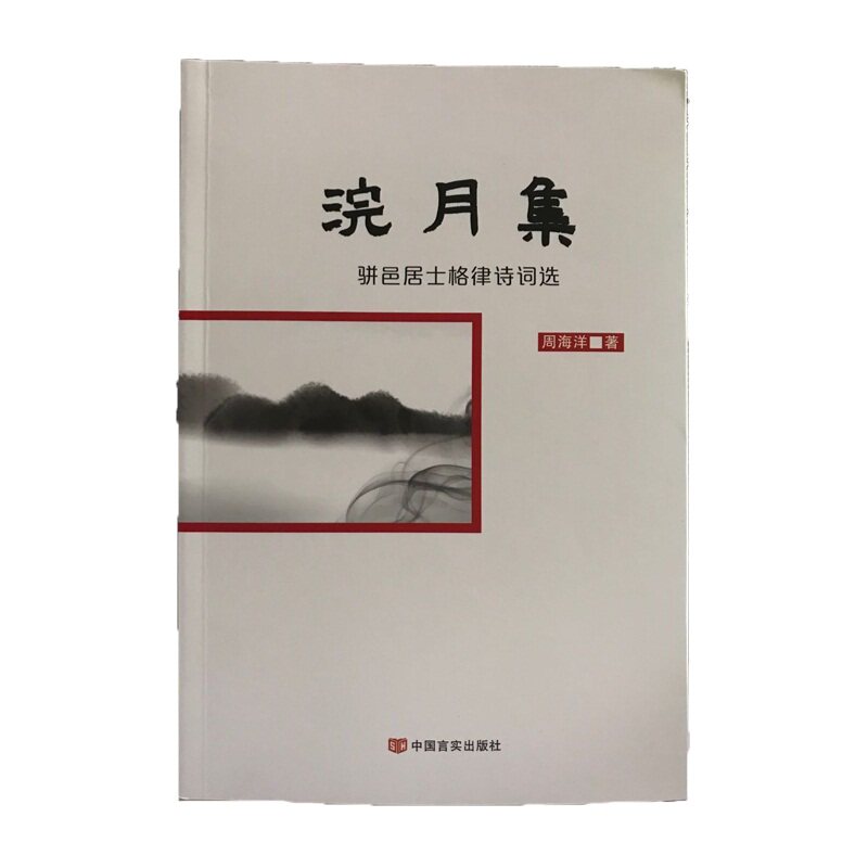 浣月集(骈邑居士格律诗词选)