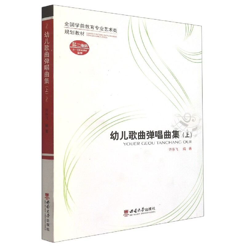 幼儿歌曲弹唱曲集(上全国学前教育专业艺术类规划教材)