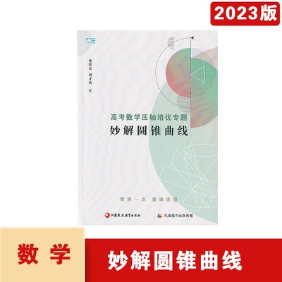 2023年高考数学压轴培优传题妙解圆锥曲线张联忠胡才民著聚焦一点登峰造极江苏凤凰教育出版社本质思维基础版联立篇点代篇