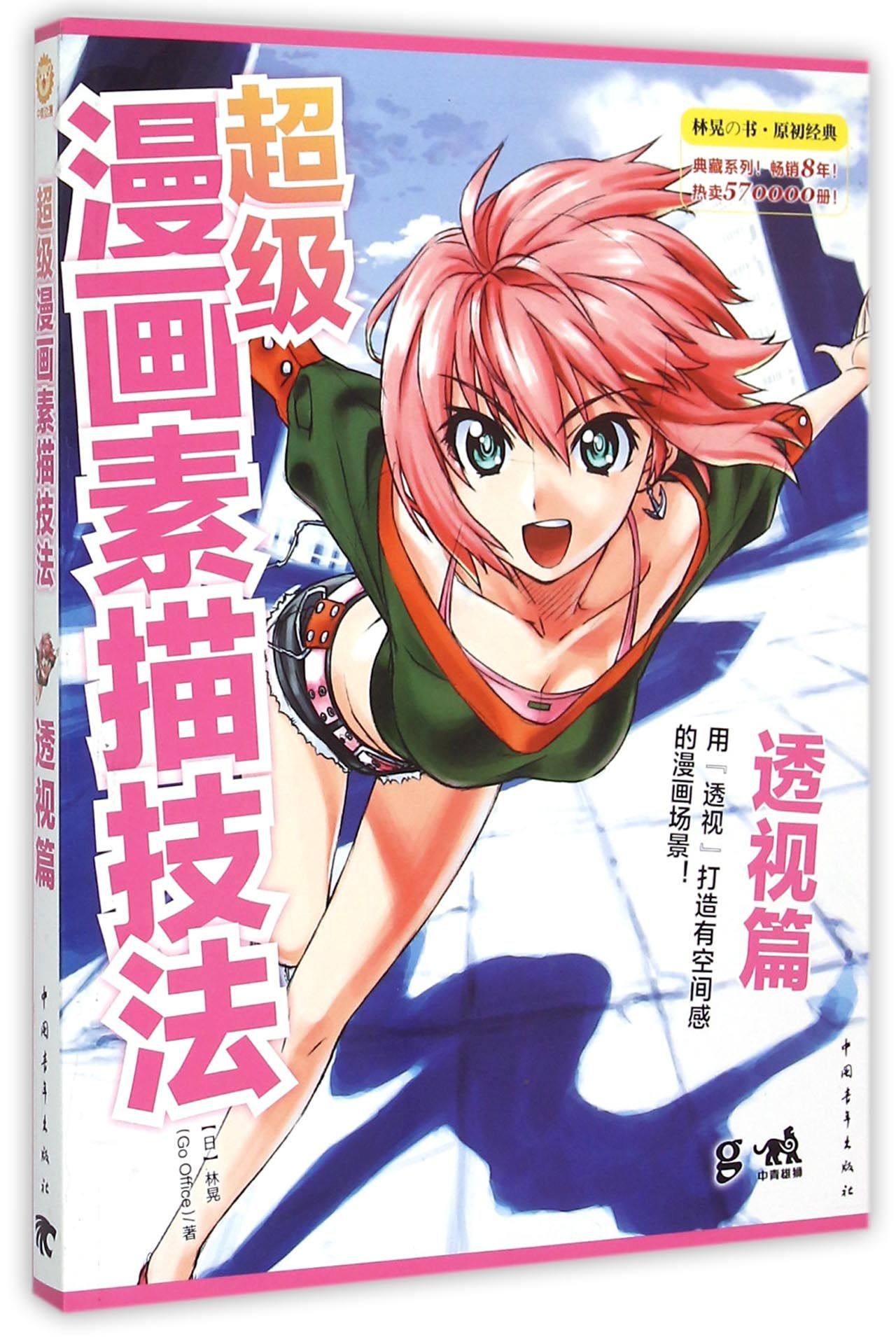 超级漫画素描技法(透视篇)