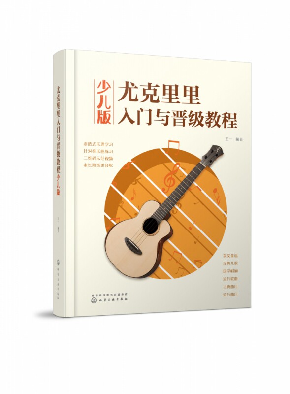 尤克里里入门与晋级教程 少儿版 学弹尤克里里 让你轻松弹奏小乐曲 尤克里里初学者入门教程书 渗透式乐理学习 家长陪练更轻松