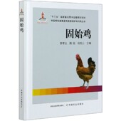 固始鸡 中国特色畜禽遗传资源保护与利用丛书 精