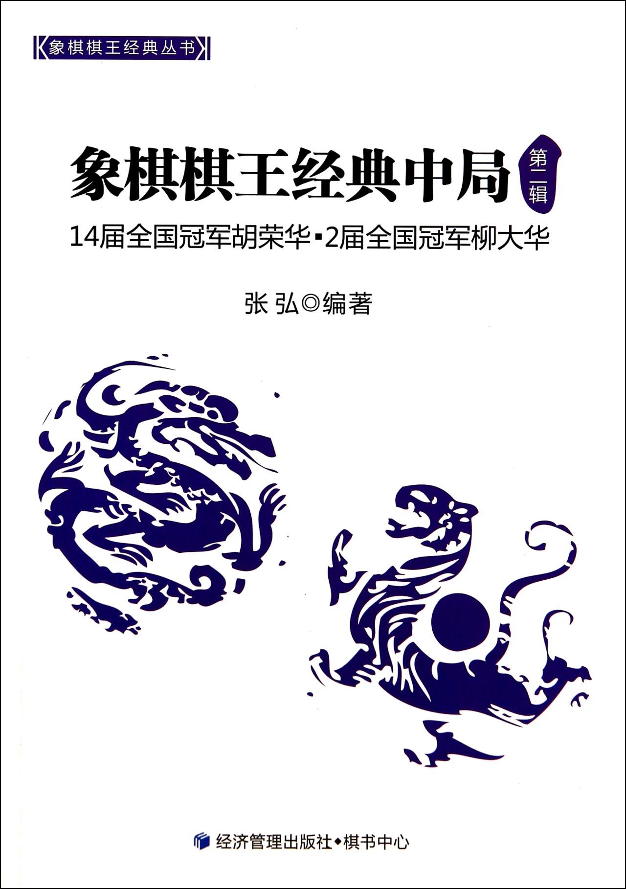 象棋棋王经典中局(第2辑14届全国冠军胡荣华2届全国冠军柳大华)/象棋棋王经典丛书