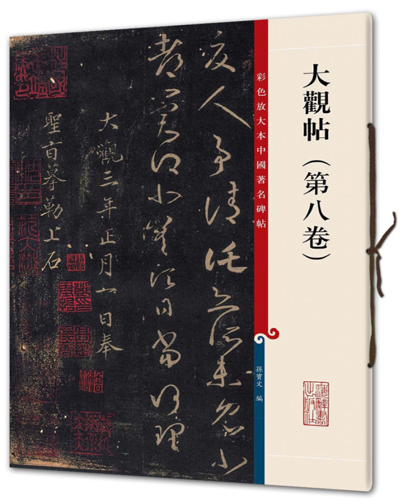 大观帖(第8卷)/彩色放大本中国著名碑帖