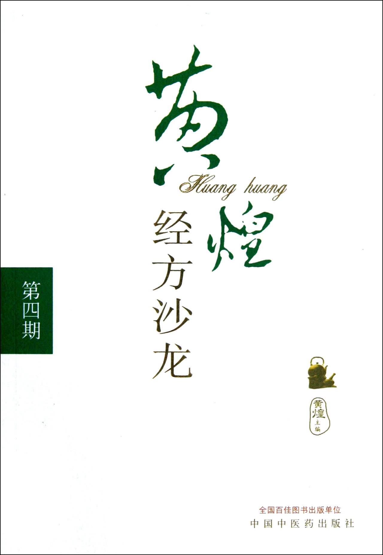 黄煌经方沙龙(第4期)