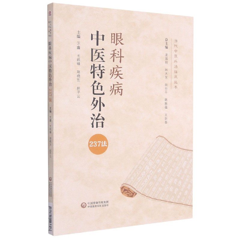 眼科疾病中医特色外治237法/当代中医外治临床丛书