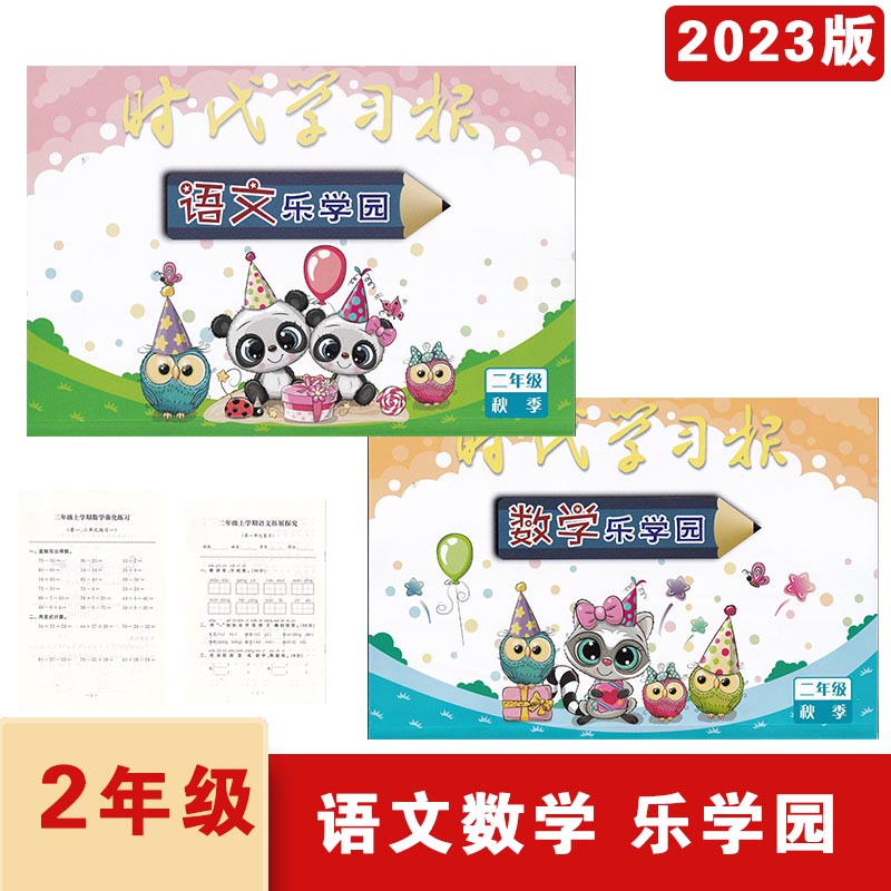 2023年秋时代学习报语文乐学园（人教）+数学乐学园（苏教）含试卷二年级上册小学2年级上语文和数学辅导