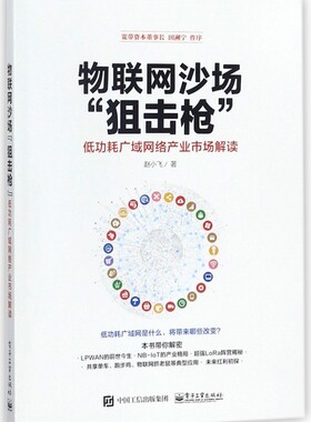 物联网沙场狙击枪(低功耗广域网络产业市场解读)