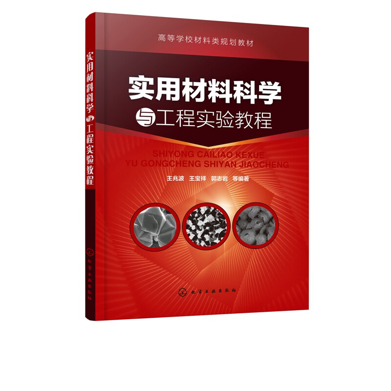 实用材料科学与工程实验教程(高等学校材料类规划教材)