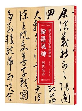 翰墨风神(故宫名篇名家书法典藏历代名诗修订版)