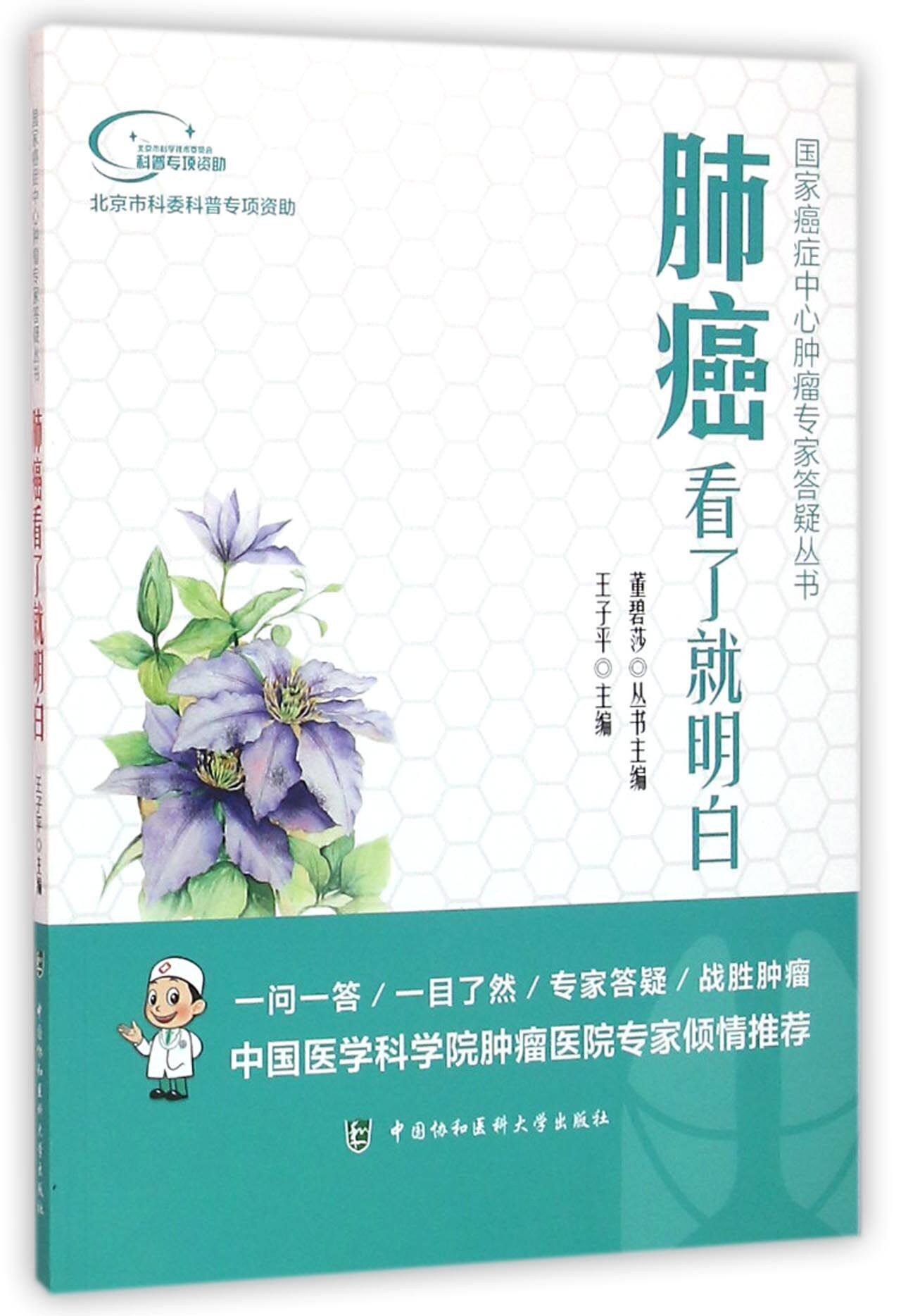 肺癌看了就明白/国家癌症中心肿瘤专家答疑丛书
