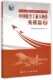 中国航空工业人物传 中国航空工业史丛书 英模篇