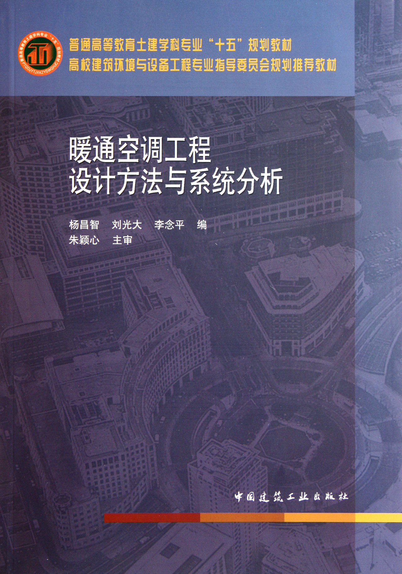 暖通空调工程设计方法与系统分析(高校建筑环境与设备工程专业指导