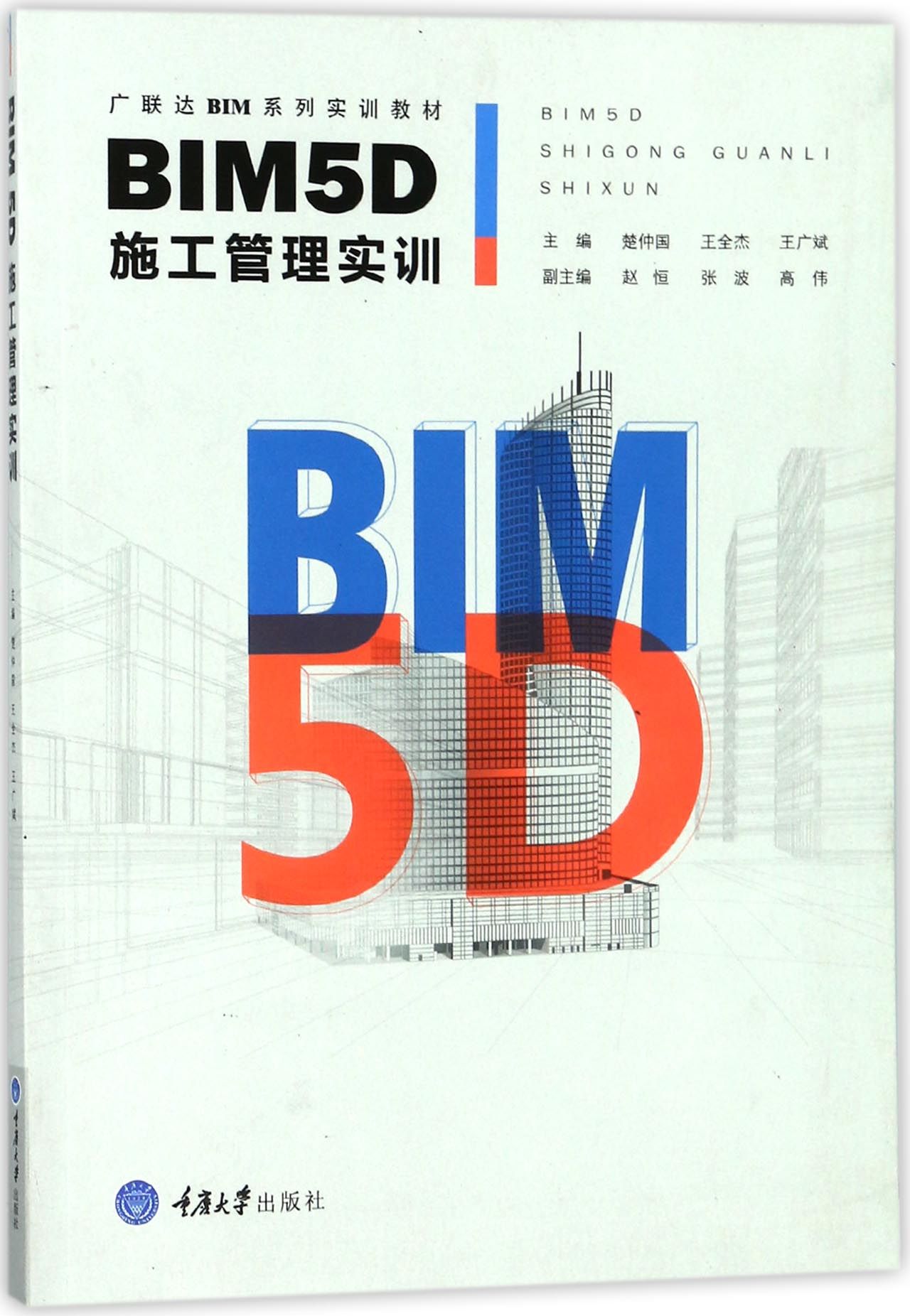 BIM5D施工管理实训(广联达BIM系列实训教材)