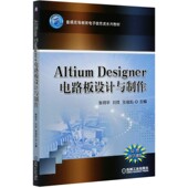 普通高等教育电子信息类系列教材 Altium Designer电路板设计与制作