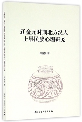 辽金元时期北方汉人上层民族心理研究