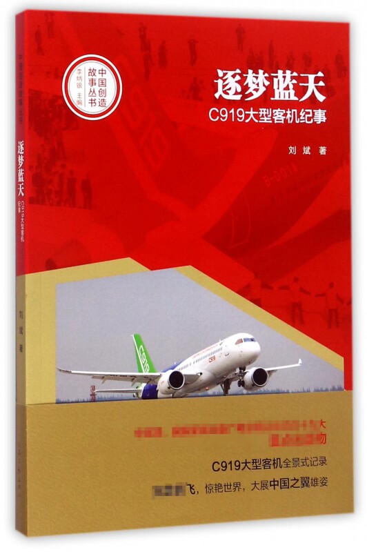 逐梦蓝天(C919大型客机纪事)/中国创造故事丛书