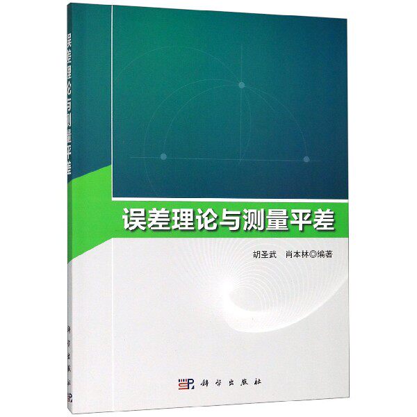 误差理论与测量平差