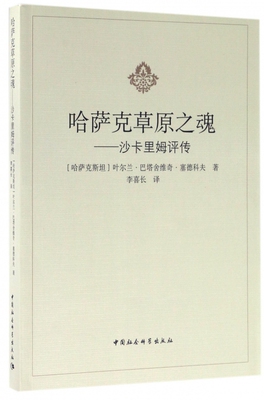 哈萨克草原之魂--沙卡里姆评传