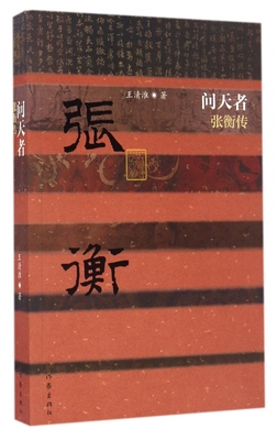 问天者(张衡传)/中国历史文化名人传