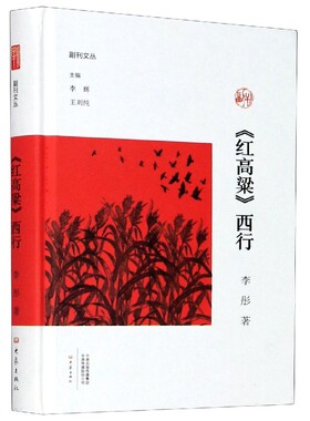 红高粱西行(精)/副刊文丛