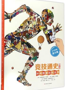 竞技通史墙书(附放大镜)(精)/时间图谱百科全书