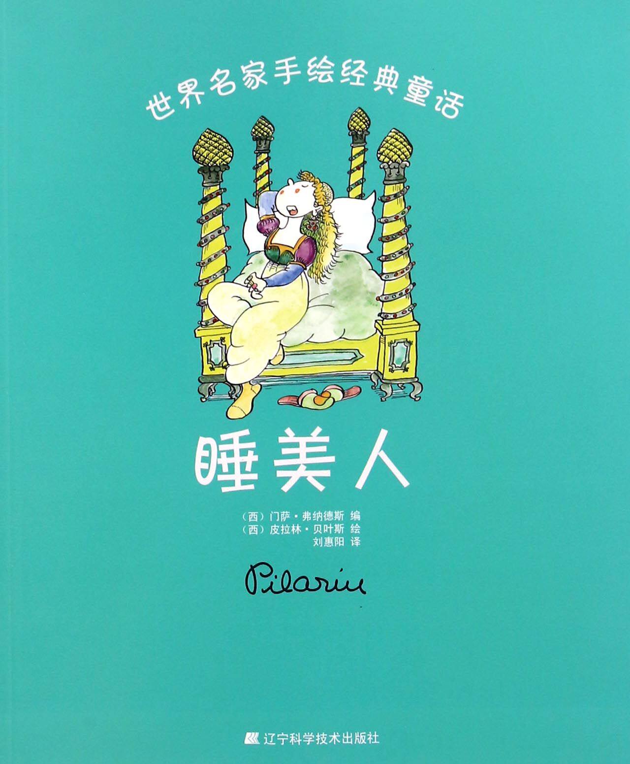 睡美人/世界名家手绘经典童话