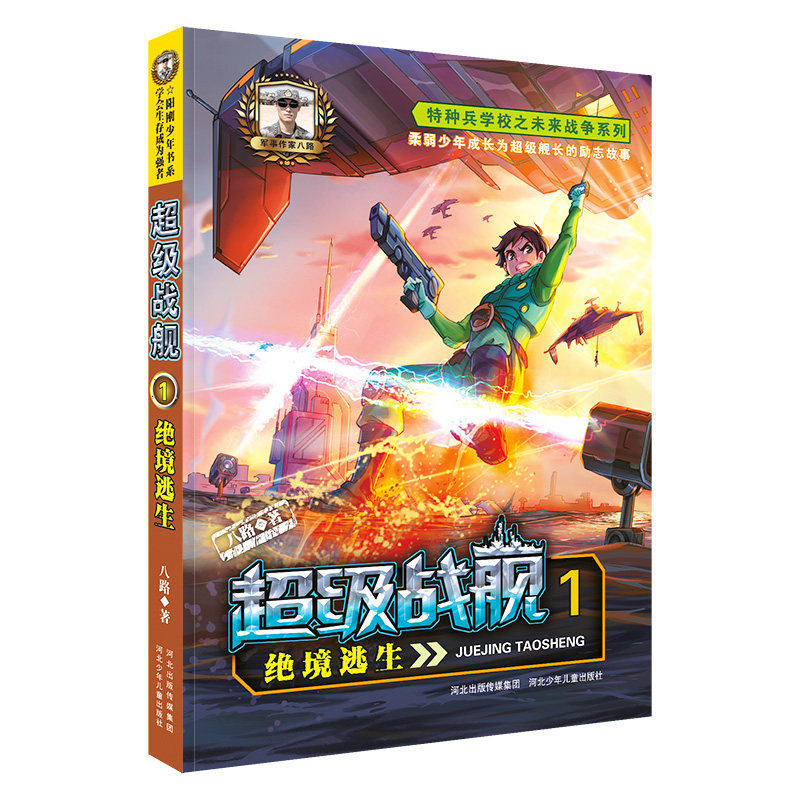 超级战舰1:绝境逃生