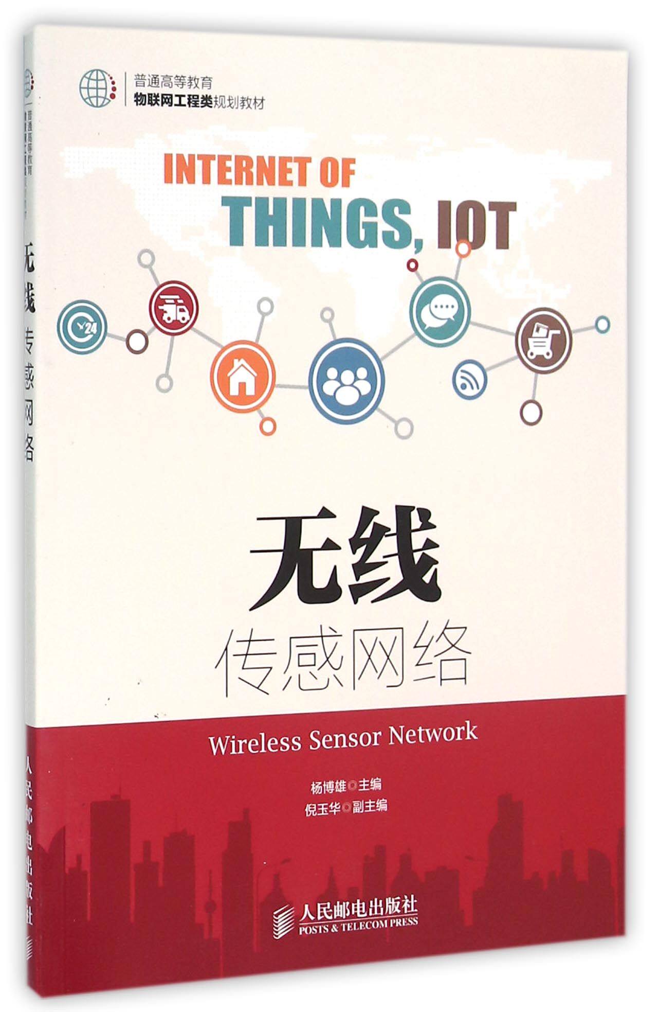 无线传感网络(普通高等教育物联网工程类规划教材)