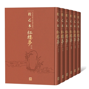 程乙本红楼梦 精 北京师范大学图书馆藏共6册