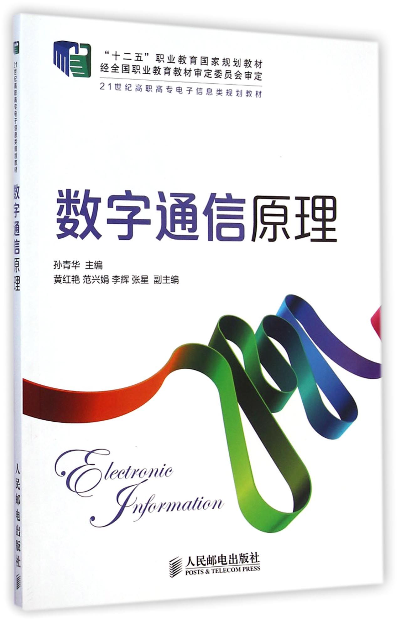 数字通信原理(21世纪高职高专电子信息类规划教材)