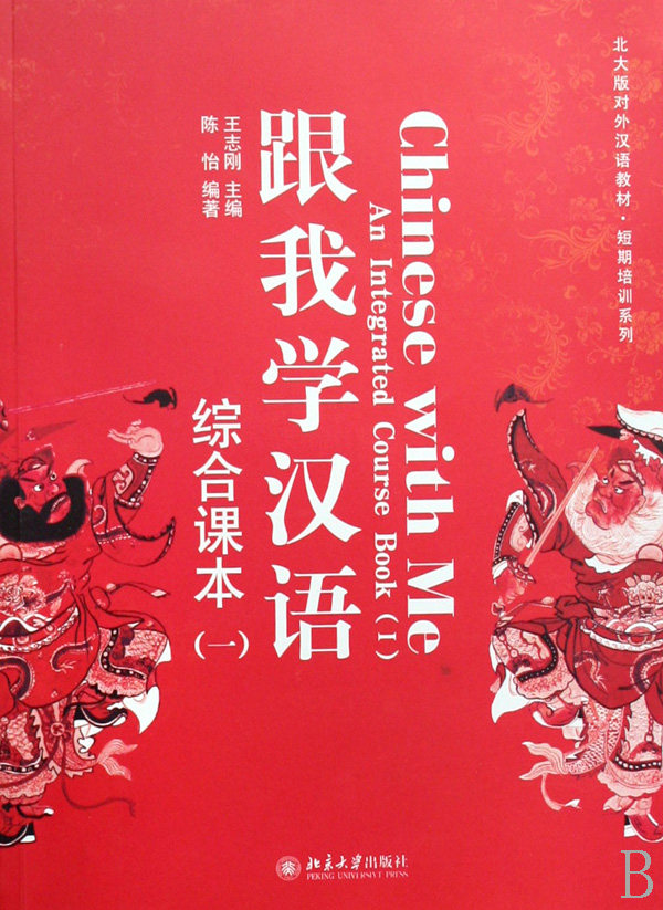 跟我学汉语(附光盘综合课本1北大版对外汉语教材)/短期培训系列