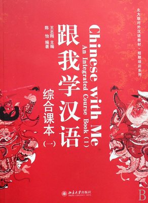跟我学汉语(附光盘综合课本1北大版对外汉语教材)/短期培训系列