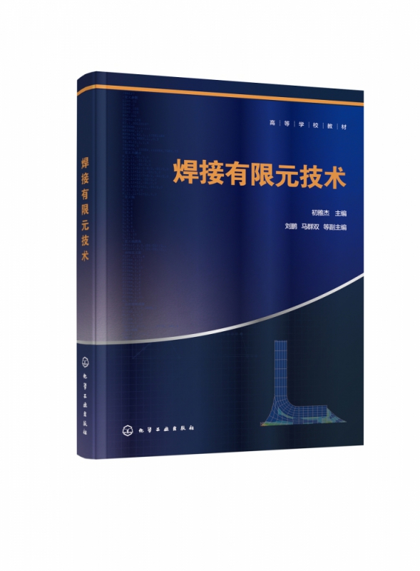 焊接有限元技术 高等学校教材 介绍了ANSYS软件的基本操作和实体建模 网格划分 后处理等功能和操作 有限元分析的过程和要点