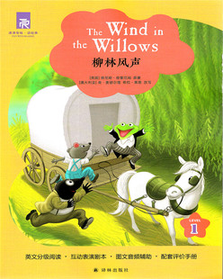 津津有味读经典译林 柳林风声 英文分级阅读 LEVEL1 无光盘 互动表演剧本9787544780827译林出版社7年级上册