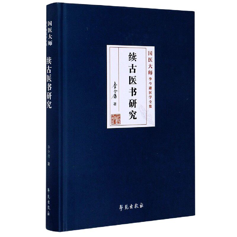 续古医书研究(精)/国医大师李今庸医学全集