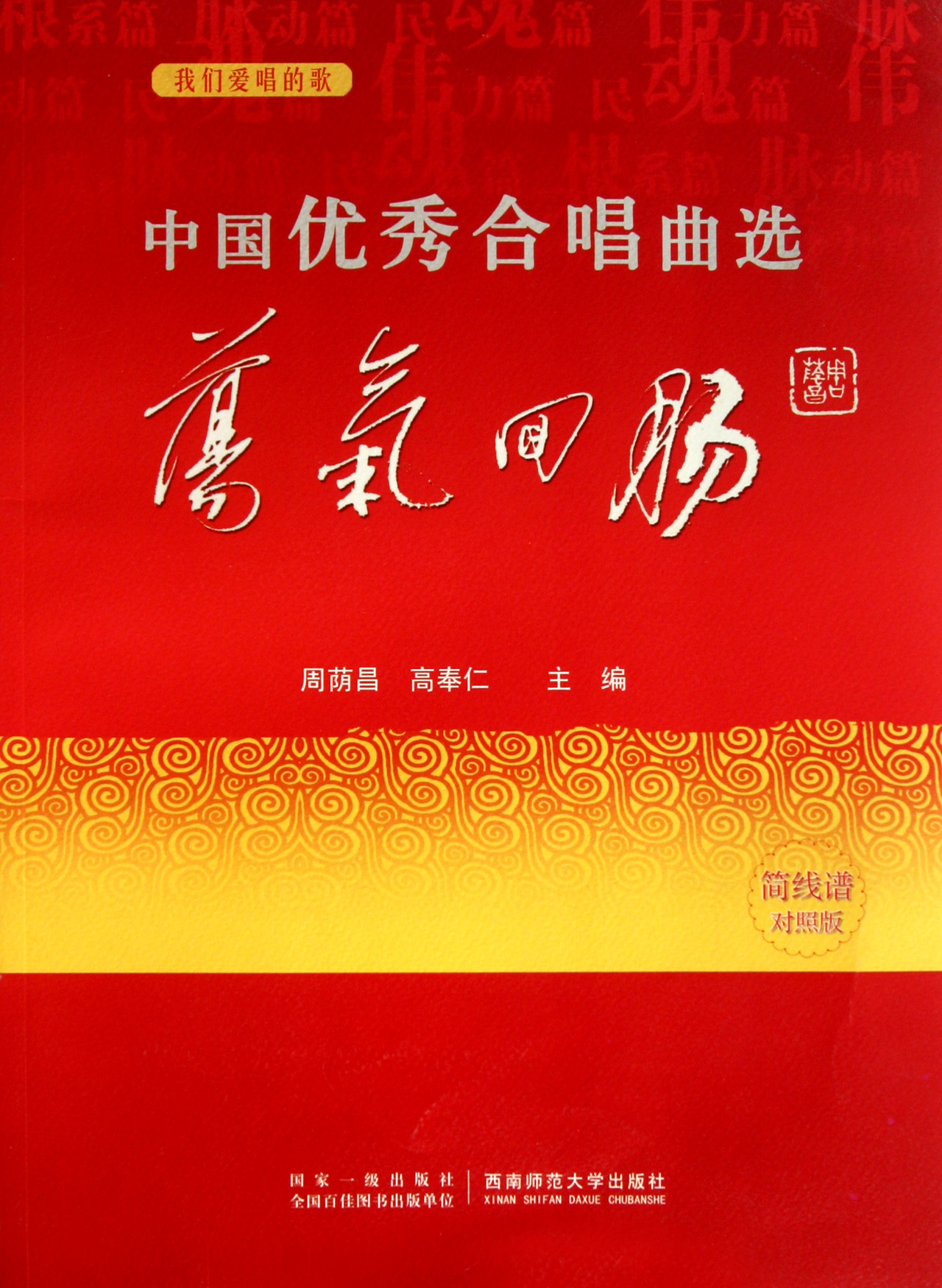 中国优秀合唱曲选(荡气回肠简线谱对照版)