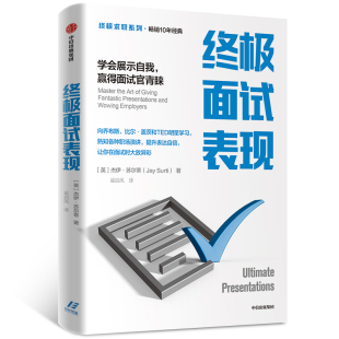 终极面试表现 终极求职系列 学会展示自我赢得面试官青睐
