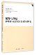 阐释与构建 新时期马克思主义价值发展研究