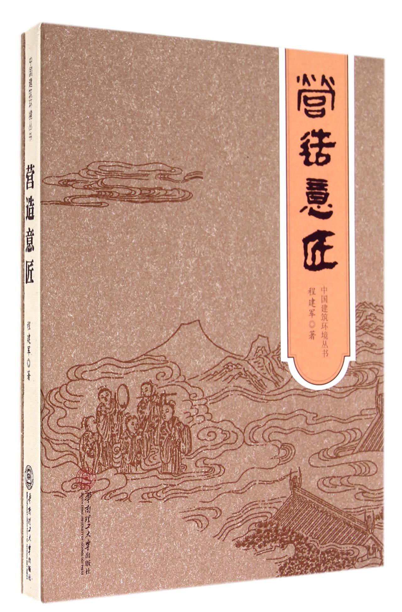 营造意匠(精)/中国建筑环境丛书
