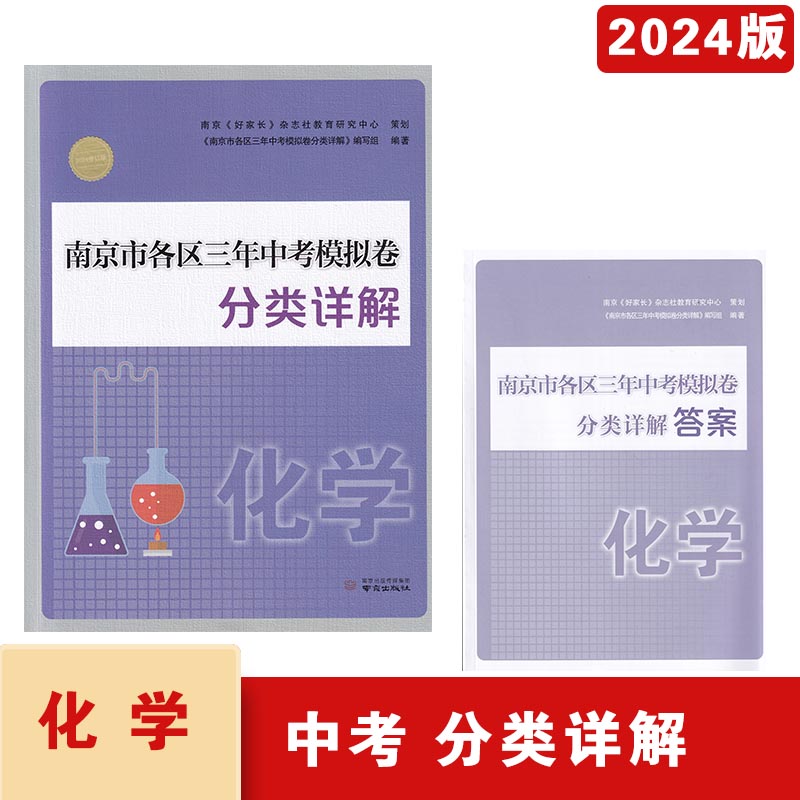 2024版 南京市各区三年中考模拟卷 分类详解 化学 含参考答案详解共2本七年一模试题 南京中考模拟化学 南京出版社 中考卷