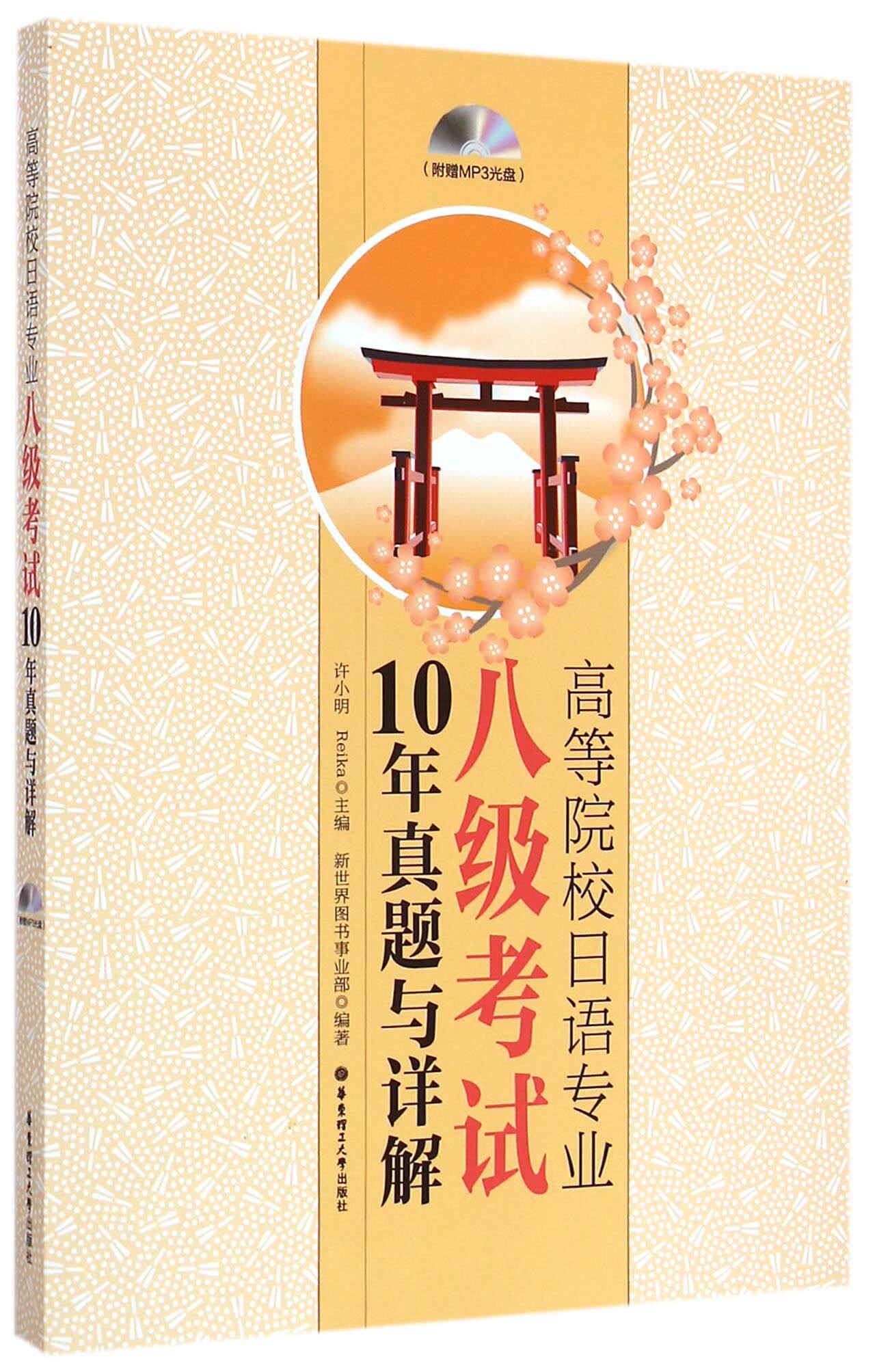 高等院校日语专业八级考试10年真题与详解(附光盘)