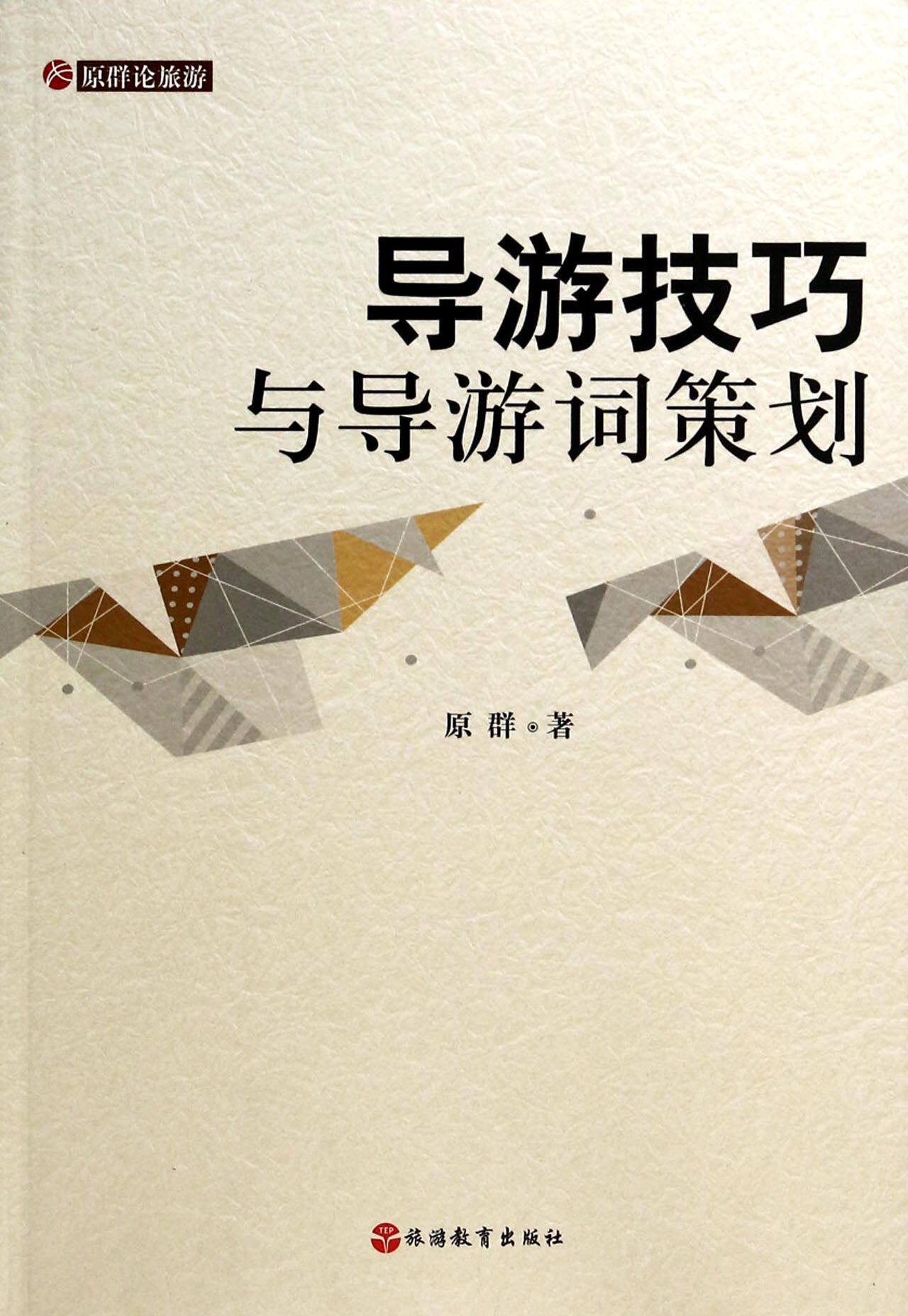 导游技巧与导游词策划/原群论旅游