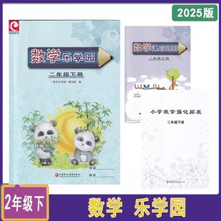 2年级下册江苏凤凰教育出版 2025年春数学乐学园二年级下册含 苏教版 强化拓展 社 课后巩固