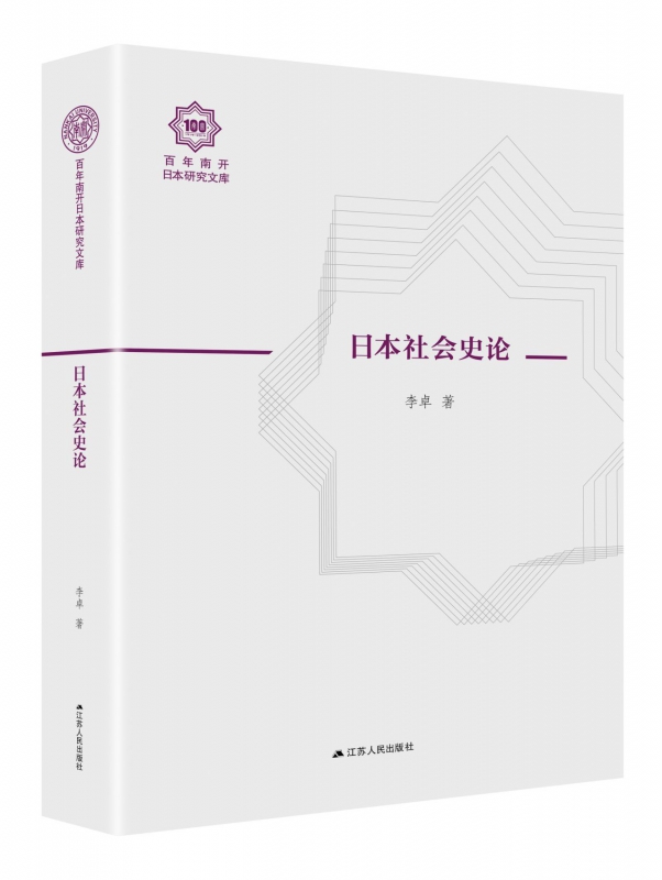 日本社会史论(精)/百年南开日本研究文库