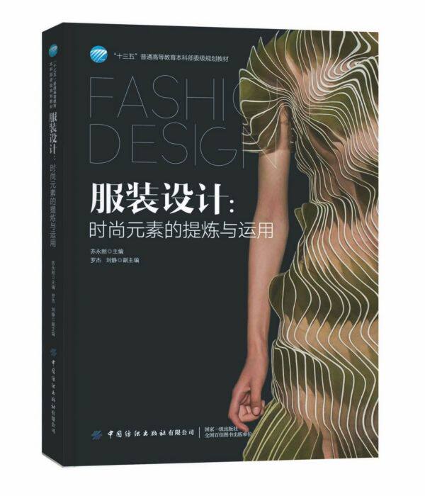 服装设计--时尚元素的提炼与运用(十三五普通高等教育本科部委级规划教材)