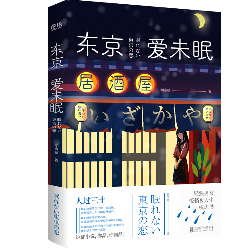 东京爱未眠 顾溆赜著 小资白领与文艺青年的爱情人生枕边书 浪漫异国现代都市言情小说长篇小说