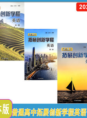 2026年普通高中拓展创新学程英语册+册+第三册主编王守仁何锋译林出版社高三英语第123册2025年11月第8次印刷