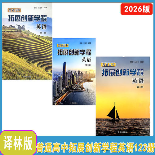 2026年普通高中拓展创新学程英语第一册+第二册+第三册主编王守仁何锋译林出版社高三英语第123册2025年11月第8次印刷